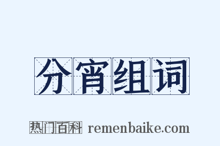 分宵组词是什么意思的图片